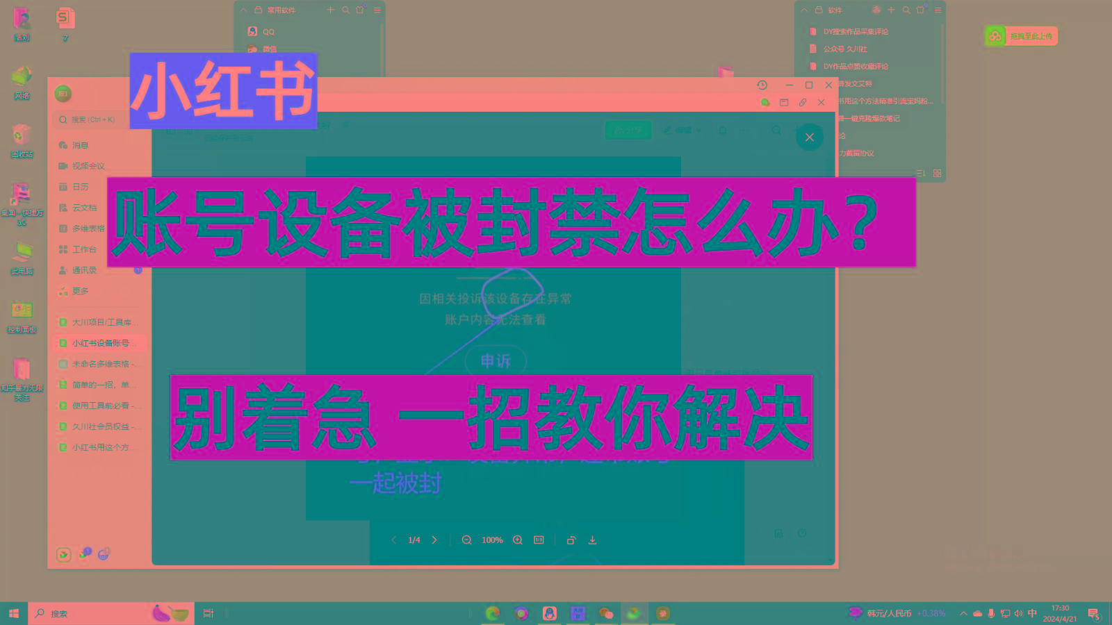 小红书账号设备封禁该如何解决，不用硬改 不用换设备保姆式教程-179创客网