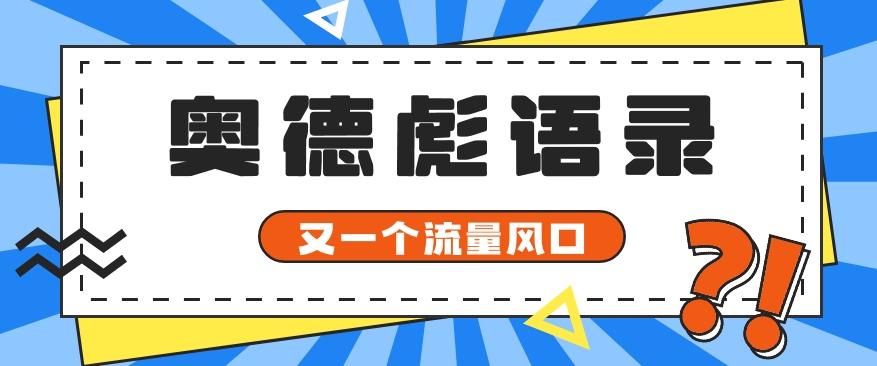 又一个流量风口玩法，利用软件操作奥德彪经典语录，9条作品猛涨5万粉。-179创客网