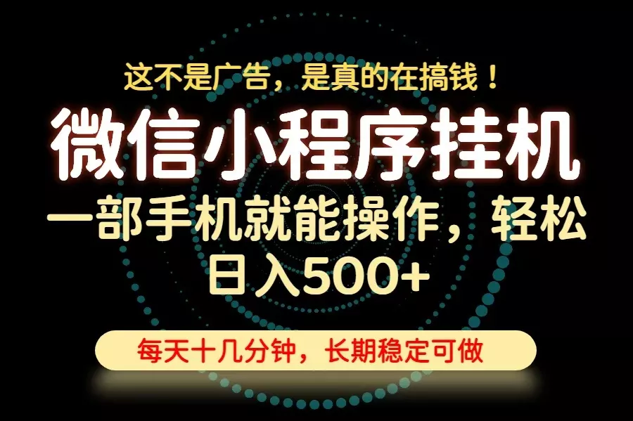 26年下半年最新小程序挂机，只需一部手机，轻松日入500+，长期稳定可做-179创客网