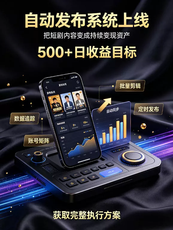 还在找靠谱线上副业？快手短剧项目，全程自动发布内容，不用熬夜做视频，轻松日入500+【揭秘】-179创客网