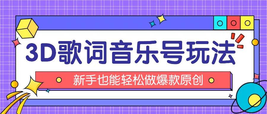 抖音3D歌词视频玩法：0粉挂载小程序，10分钟出成品，月收入万元-179创客网