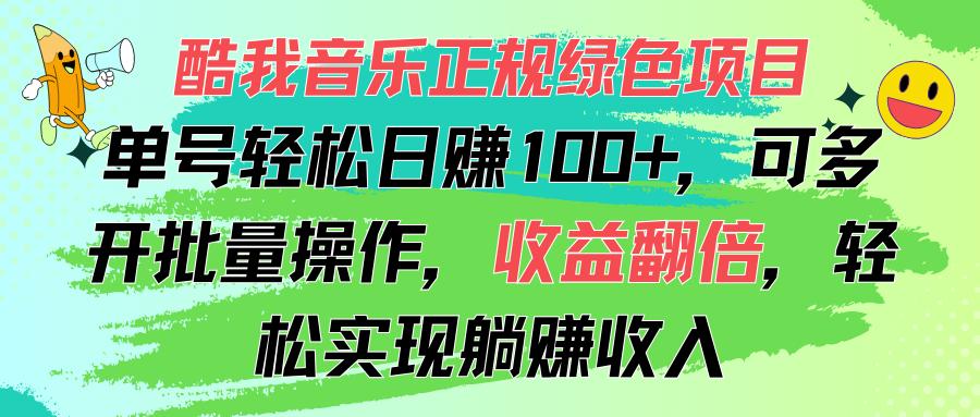 酷我音乐正规绿色项目，单号轻松日赚100+，可多开批量操作，收益翻倍，...-179创客网