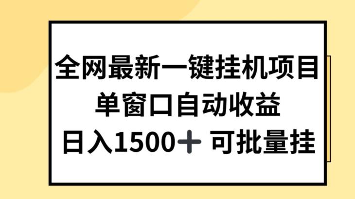 全网最新一键挂JI项目，自动收益，日入几张【揭秘】-179创客网