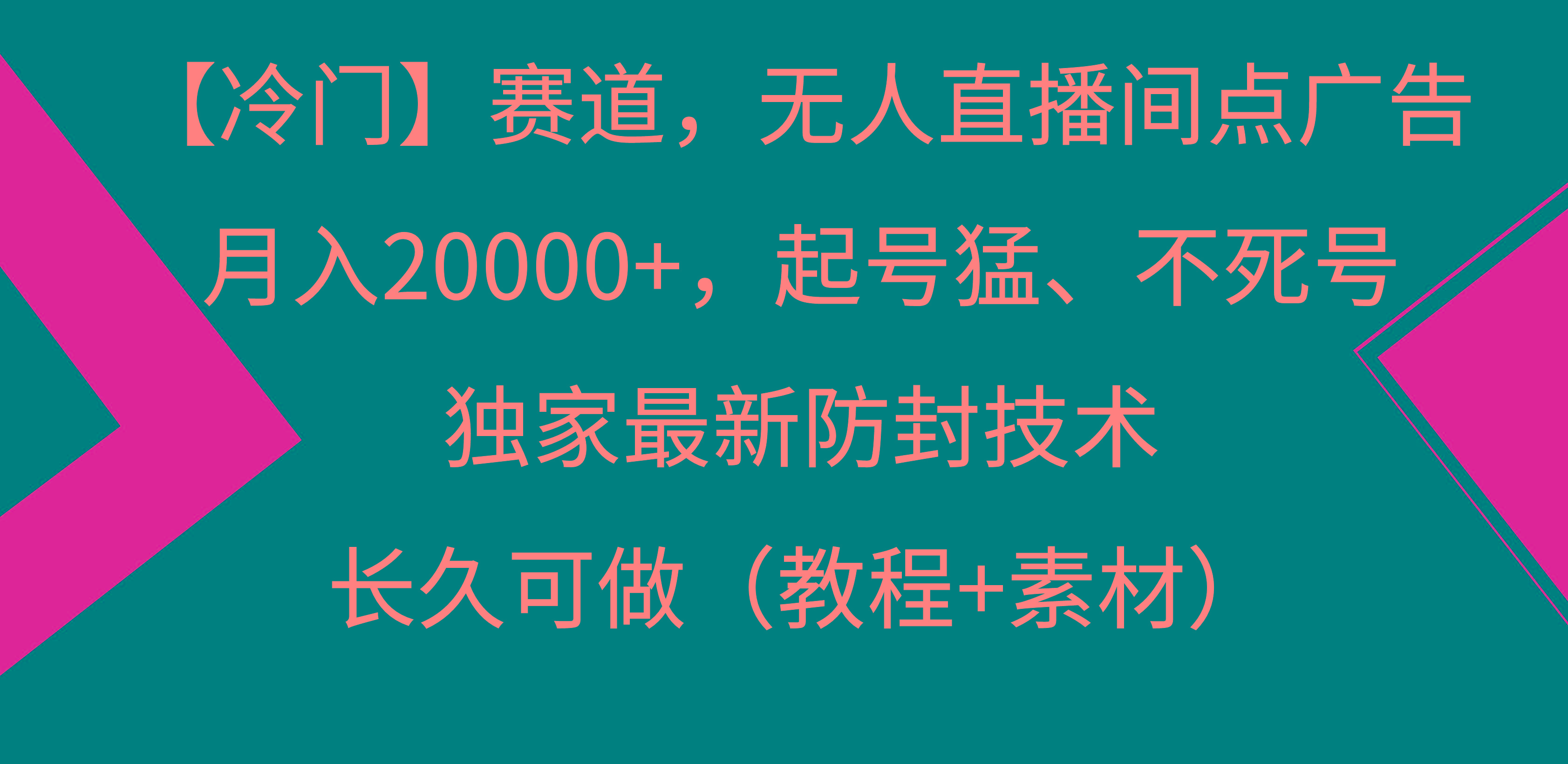 【冷门】赛道，无人直播间点广告，月入20000+，起号猛、不死号，独家最…-179创客网