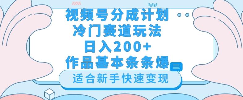视频号冷门赛道玩法（婆媳关系盘点），轻松日入200+，小白也可操作，第一天即可爆作品-179创客网