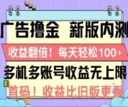 广告撸金2.0，全新玩法，收益翻倍！单机轻松100＋-179创客网