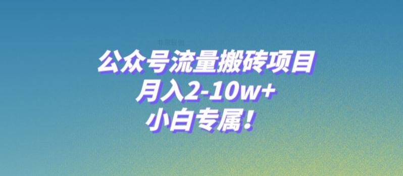 公众号流量搬砖项目，月入2-10w+，小白专属！-179创客网
