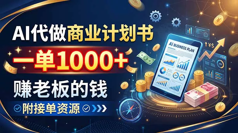 AI代做商业计划书，一单1000+，赚老板的钱，附接单资源-179创客网