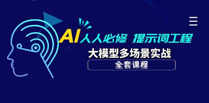 (10047期)AI 人人必修-提示词工程+大模型多场景实战(全套课程)-网创资源