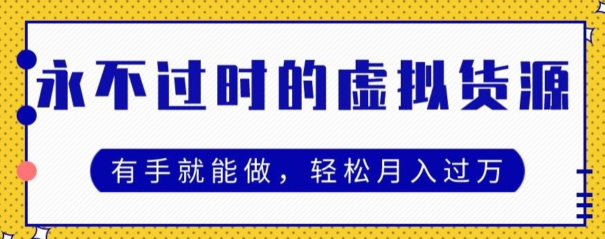 永不过时的虚拟货源项目，有手就能做，轻松月入过万-179创客网