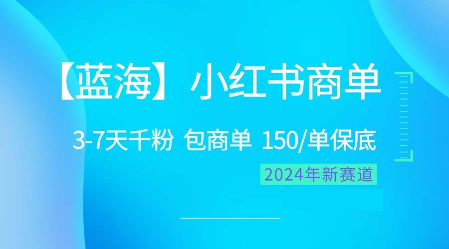 2024蓝海项目【小红书商单】超级简单，快速千粉，最强蓝海，百分百赚钱-179创客网