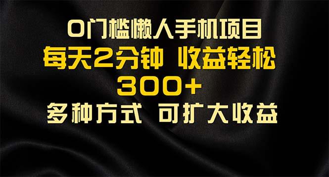 懒人手机项目，每天看看广告，收益轻松300+-179创客网