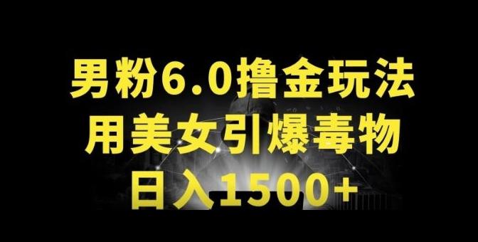 男粉6.0.革新玩法，一天收入1500+，用美女引爆得物APP【揭秘】-179创客网