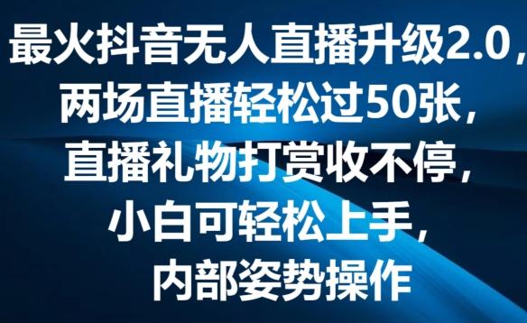 最火抖音无人直播升级2.0，弹幕游戏互动，两场直播轻松过50张，直播礼物打赏收不停【揭秘】-179创客网