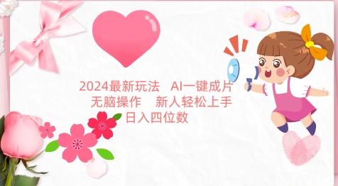 2024最新玩法，AI一键生成图文带货， 无脑操作，新人轻松上手【揭秘】-179创客网