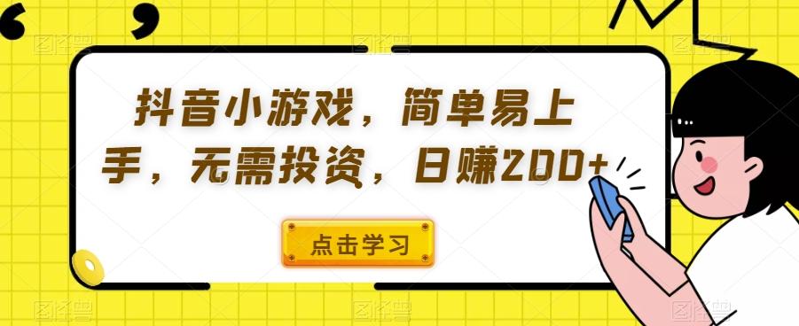 抖音小游戏，简单易上手，无需投资，日赚200+-179创客网