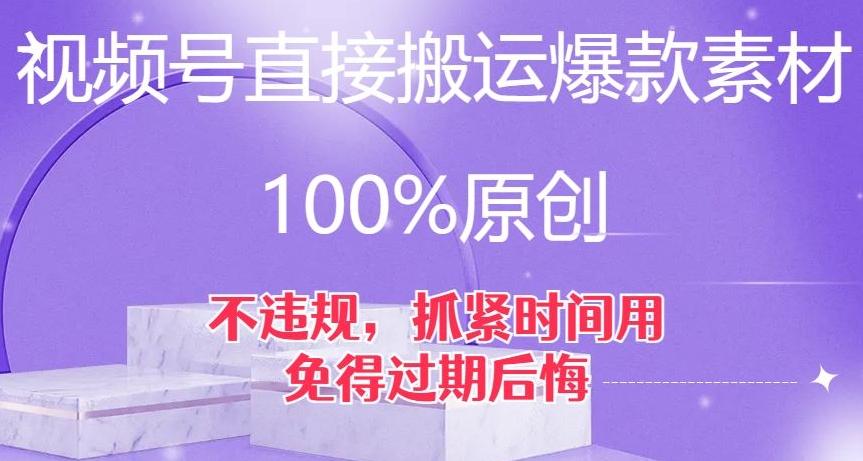 视频号直接搬运爆款素材，100%原创，不违规，抓紧时间用，免得过期后悔【揭秘】-179创客网