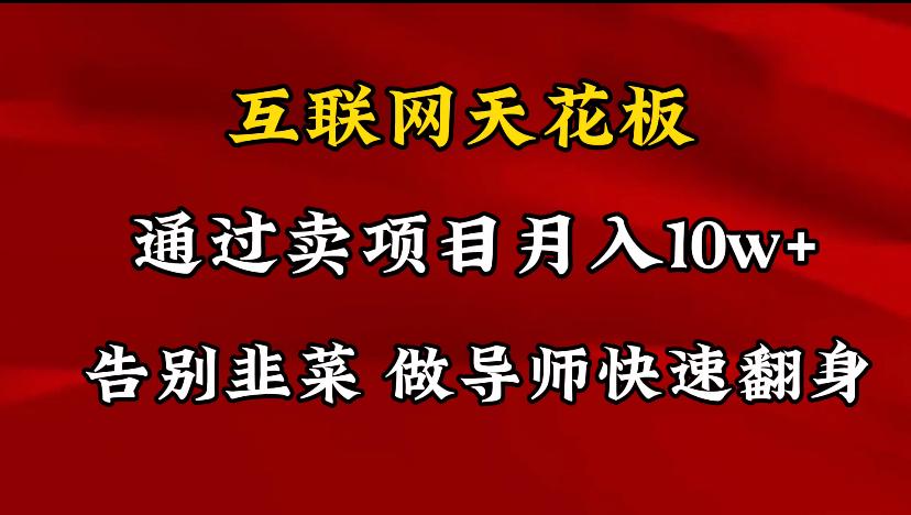 导师训练营互联网的天花板，让你告别韭菜，通过卖项目月入10w+，一定要…-179创客网
