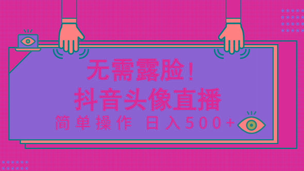 (9938期)无需露脸！Ai头像直播项目，简单操作日入500+！-179创客网
