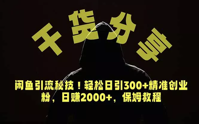 价值6980的干货分享，闲鱼引流秘技！轻松日引300+精准创业粉，2年翻身实现财务自由-179创客网