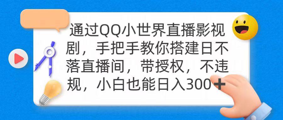 (9279期)通过OO小世界直播影视剧，搭建日不落直播间 带授权 不违规 日入300-179创客网