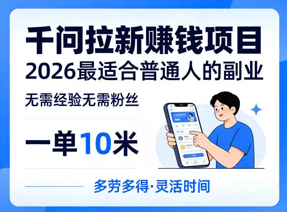 一单10米，不少人都在找的千问拉新賺钱项目，无需经验无需粉丝，2026最适合普通人副业(更新6月11日)-179创客网