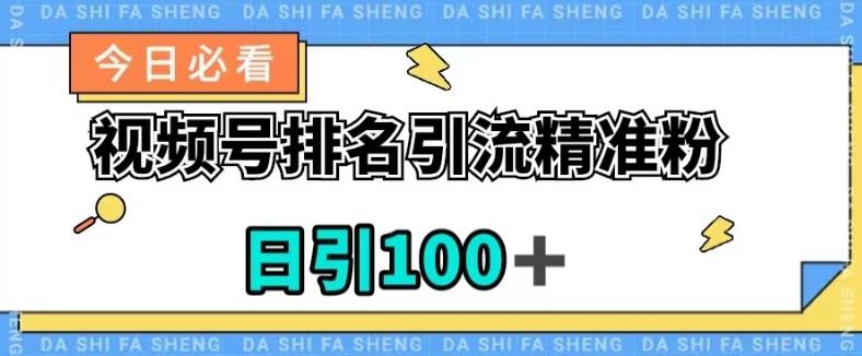 视频号引流精准粉，日引100+，流量爆炸【揭秘】-179创客网