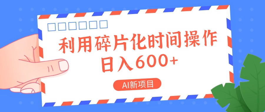 AI新项目，利用碎片化时间操作，日入一两张-179创客网