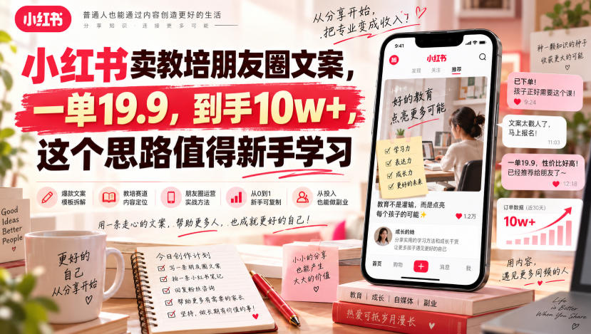 小红书卖教培朋友圈文案，一单19.9，到手10w+，这个思路值得新手学习-179创客网