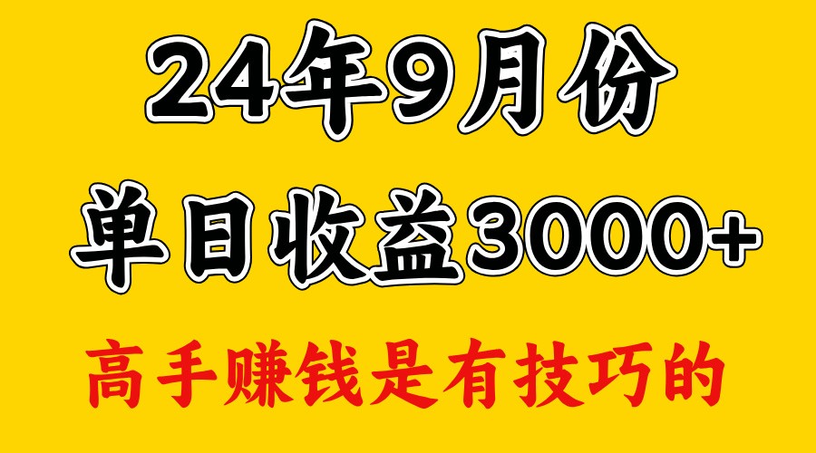 高手赚钱，一天3000多，没想到9月份还是依然很猛-179创客网