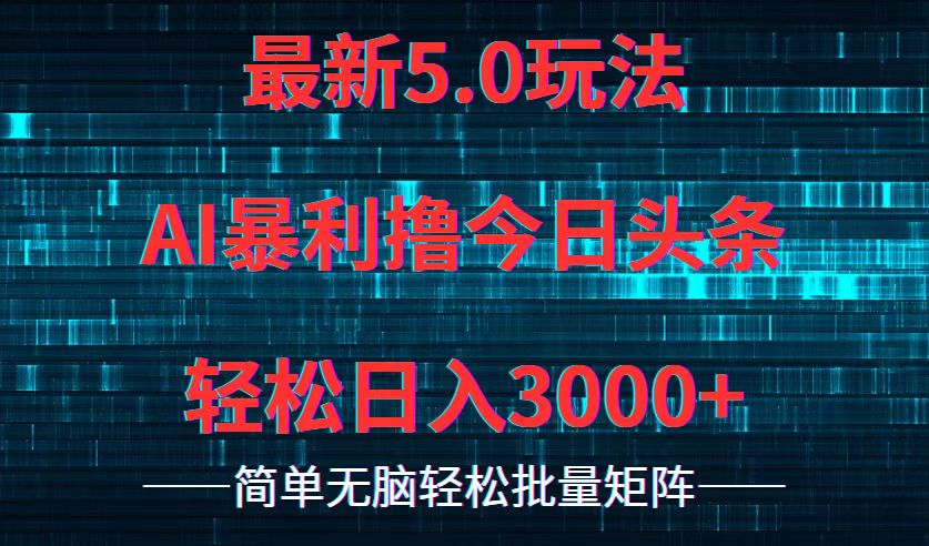 今日头条5.0最新暴利玩法，轻松日入3000+-179创客网