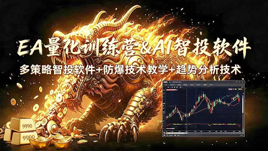 EA量化软件+趋势分析无爆仓操作技术，日入200U,小白也可以快速学习拿结果-179创客网