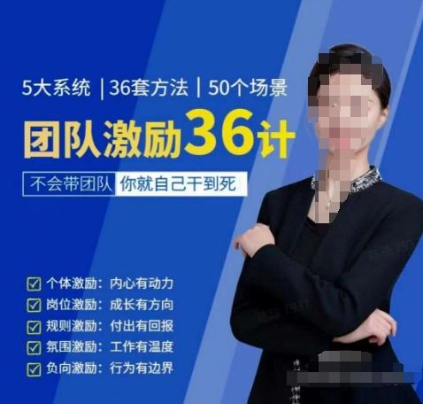 黄景：团队激励36计-Get职场竞争力，进阶管理高手-179创客网