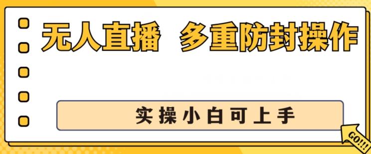 无人直播美女舞团2.0，不封号日入1k+，多重防封操作， 实操小白可上手【揭秘】-179创客网