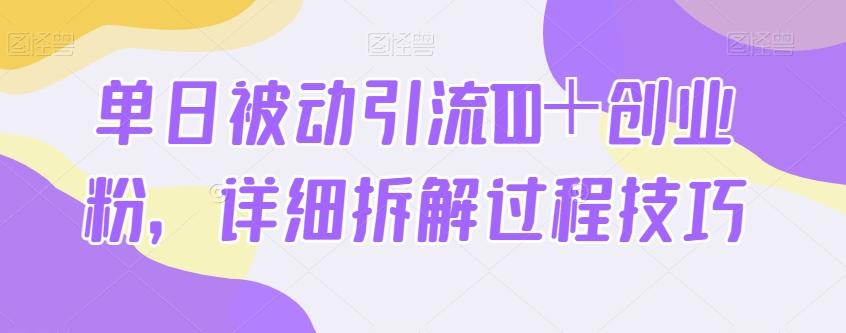 单日被动引流100＋创业粉，详细拆解过程技巧-179创客网