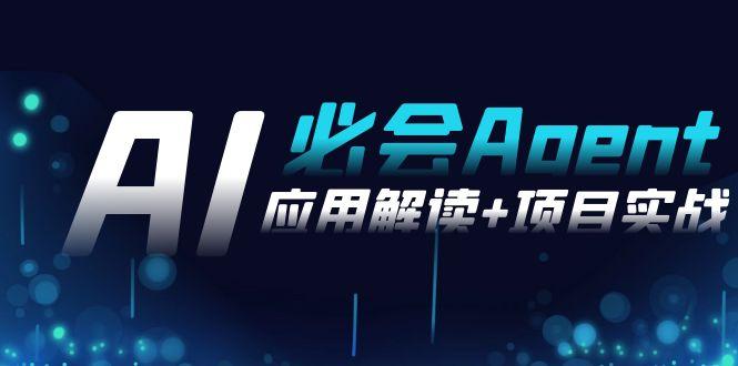 2024Ai必会 Agent(应用解读+项目实战)，一站式搞定Agent应用(71节课)-179创客网