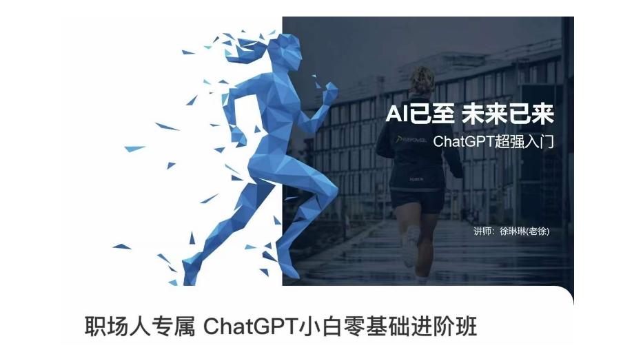 职场人专属ChatGPT小白零基础进阶课，AI已至，未来已来，ChatGPT超强入门-179创客网