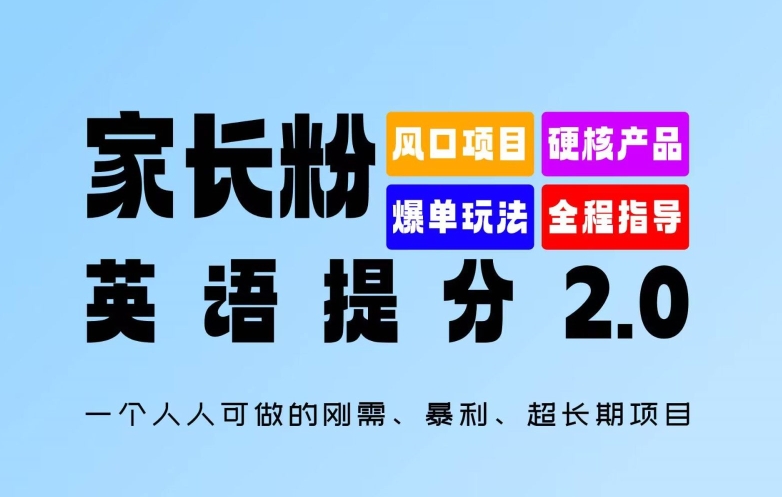 家长粉：英语提分 2.0，一个人人可做的刚需、暴利、超长期项目【揭秘】-179创客网