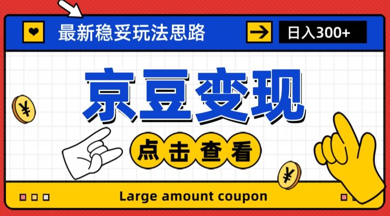 最新思路京豆变现玩法，课程详细易懂，小白可上手操作【揭秘】-179创客网