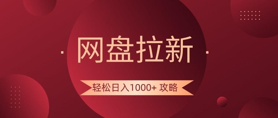 网盘拉新轻松日入1000+攻略，很多人每天日入几千，都在闷声发财！-179创客网