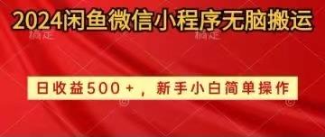 2024闲鱼微信小程序无脑搬运日收益500+手小白简单操作-179创客网
