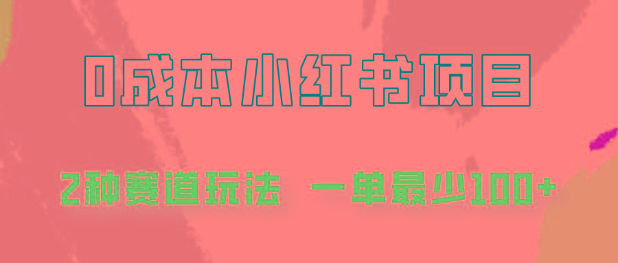 0成本无门槛的小红书2种赛道玩法，一单最少100+-179创客网