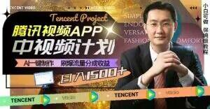 冷门项目，腾讯视频中视频计划，AI一键制作，刷爆流量分成，日收益2000+【揭秘】-179创客网