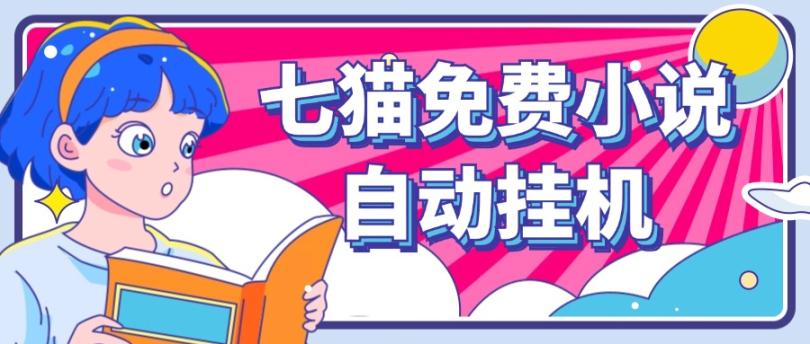 看小说. 七猫小说无脑全自动挂机，单账号利润150+！可批量矩阵操作-179创客网