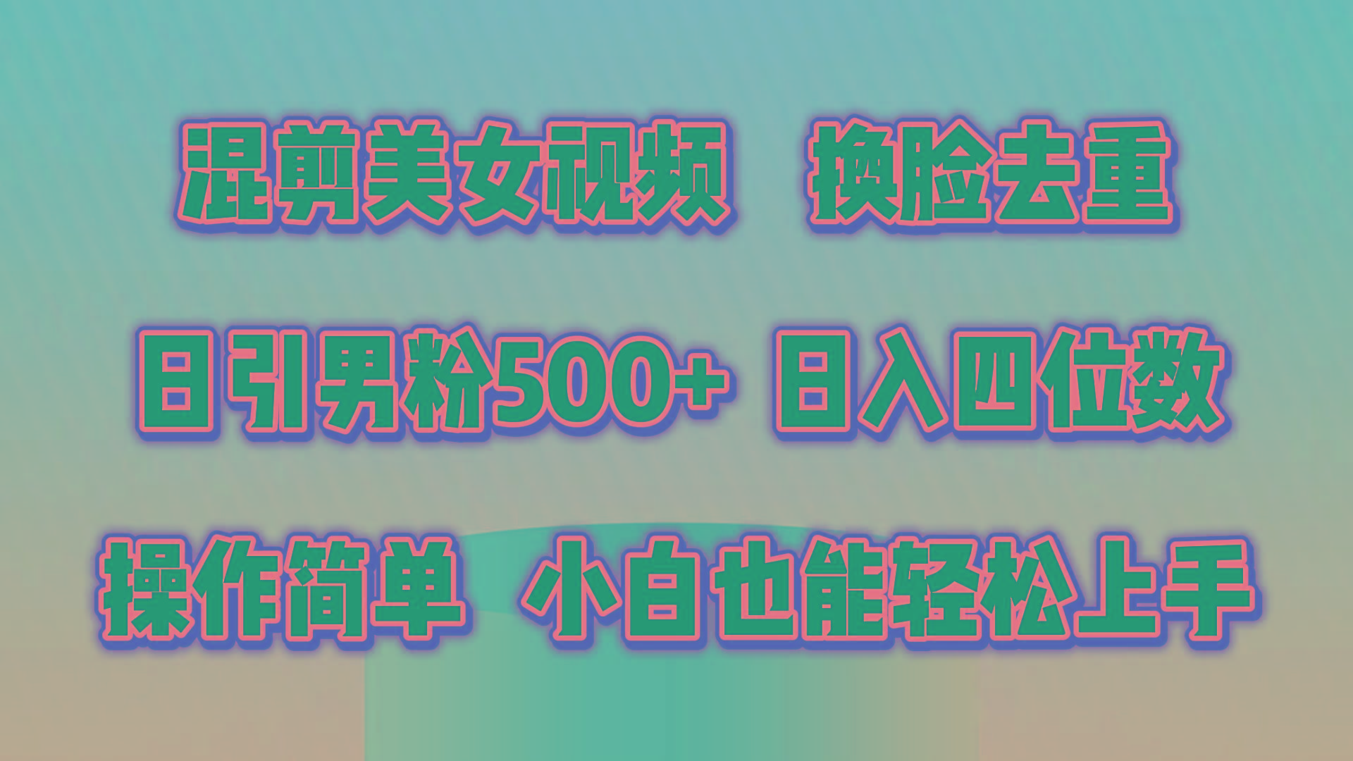 混剪美女视频，换脸去重，轻松过原创，日引色粉500+，操作简单，小白也…-179创客网