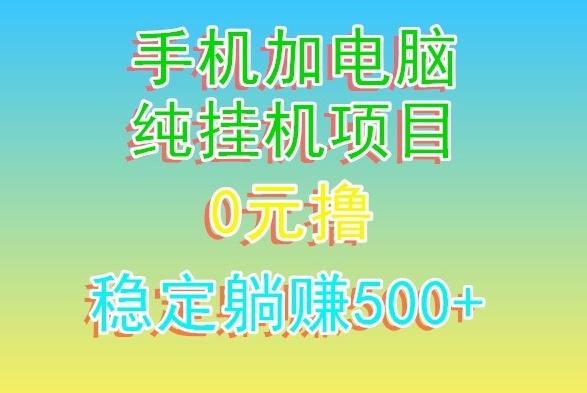 电脑手机宽带挂机项目，0技术，日入500+-179创客网