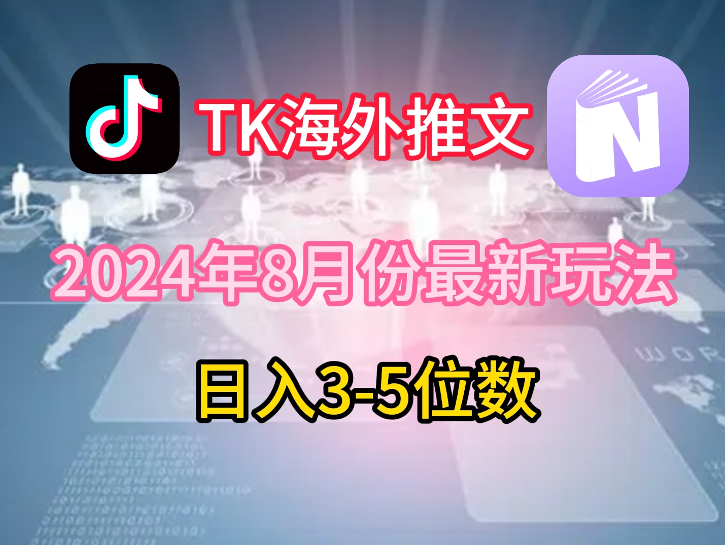 TikTok海外推文8月最新玩法，单日3-5位数，赚老美的钱【揭秘】-179创客网