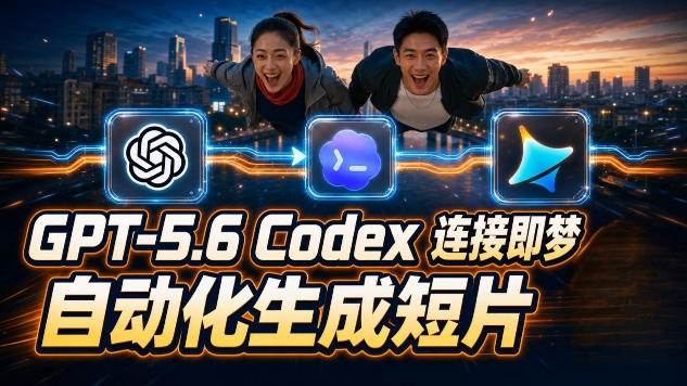 （19394期）GPT-5.6×Codex&即梦联动实战｜Seedance2.0mini赋能｜AI剧情短片自动生成拼接导出全流程教学-179创客网
