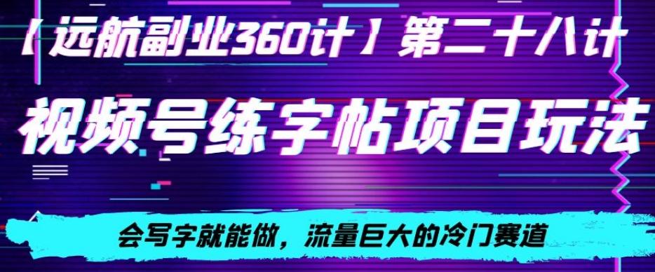 视频号练字帖项目玩法，会写字就能做，流量巨大的冷门赛道，轻松日入200-179创客网