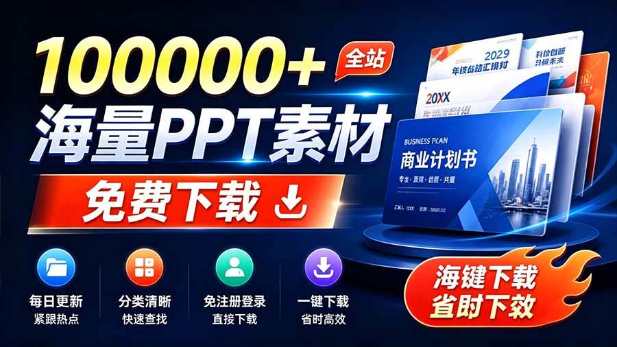 （19748期）免费良心办公站！全站100000+海量PPT素材免费下载，每日更新，分类清晰，免注册登录下载 爱PPT网